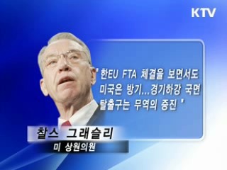 한미FTA 압박하는 한EU FTA 가서명