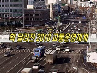 확 달라질 2010 교통운영체계