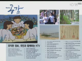 KTV로 보는 <위클리 공감> [정책공감]