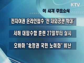 이 시각 주요소식(단신)