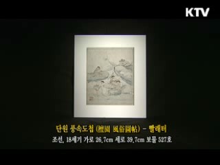 단원 풍속도첩 - 빨래터 [한국의 유물]