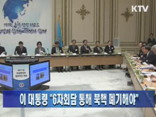 이 대통령 "6자회담 통해 북핵 폐기해야"