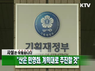 "산은 민영화, 계획대로 추진할 것"