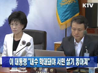 이 대통령 "내수 확대돼야 서민 살기 좋아져"