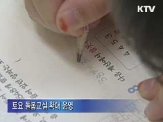 주5일 수업제 내년부터 전면 도입