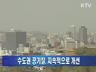 수도권 공기질, 지속적으로 개선