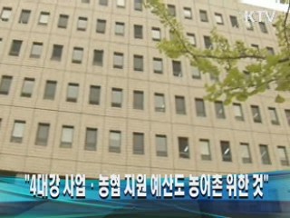 "4대강 사업·농협 지원 예산도 농어촌 위한 것" 