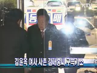 김윤옥 여사 사촌 김재홍씨 구속기소