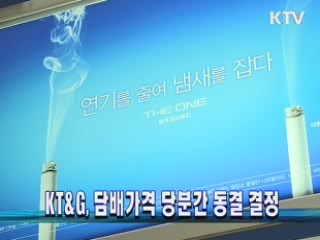 KT&G, 담배가격 당분간 동결 결정