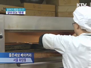 '착한 빵' 팔아 일자리 늘린다