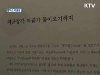 외규장각 의궤, 지방 첫 나들이