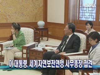 이 대통령, 세계자연보전연맹 사무총장 접견