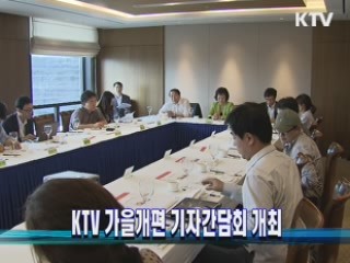 KTV 가을개편 기자간담회 개최