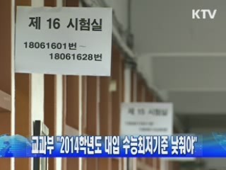 교과부 "2014학년도 대입 수능최저기준 낮춰야"