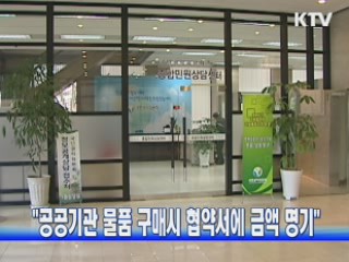 "공공기관 물품 구매시 협약서에 금액 명기"