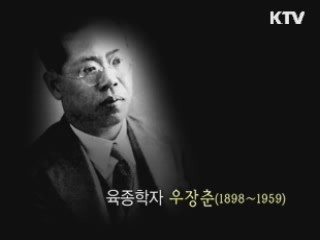 흙과 함께한 농업 부흥의 꿈 - 우장춘, 김순권