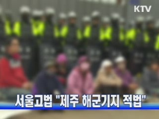 서울고법 "제주 해군기지 적법"