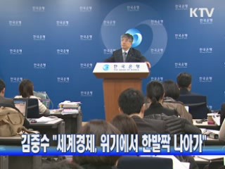 김중수 "세계경제, 위기에서 한발짝 나아가"