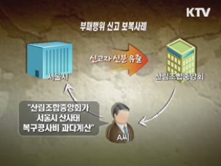 부패행위 신고자에 보복…"징계 요구"