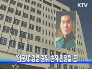 '의문사' 김훈 중위 순직 인정될 듯