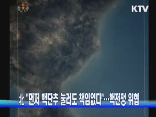 北 "먼저 핵단추 눌러도 책임없다"…핵전쟁 위협