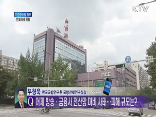 어제 방송·금융사 전산망 마비 사태···피해 규모는? [전화연결]