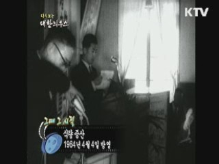 다시보는 대한늬우스+ (64.04.04)