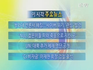 이 시각 주요뉴스 (40회)