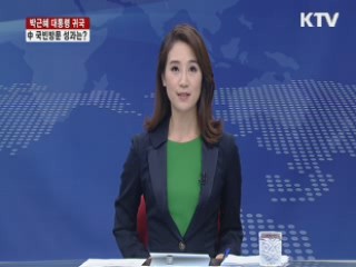 박근혜 대통령 귀국, 中 국빈방문 성과는?