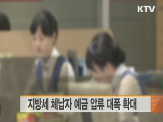 지방세 체납자 예금 압류 대폭 확대