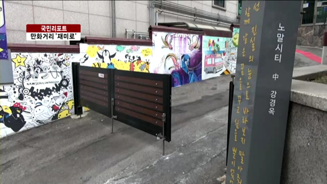 서울 한복판에 만화 세상 열리다 [국민리포트]