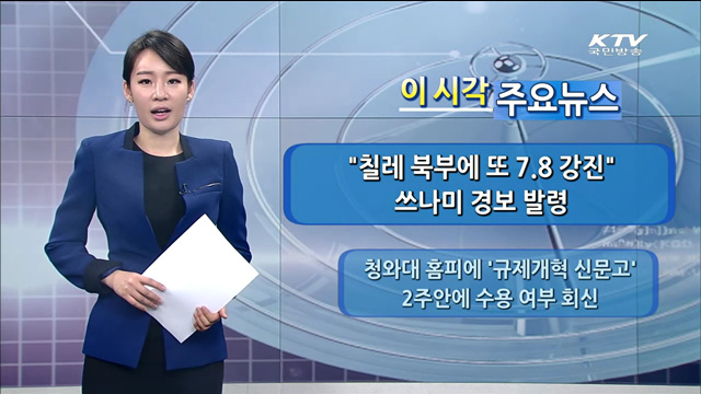 이 시각 주요뉴스 (1101회)