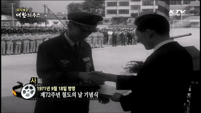 다시보는 대한늬우스 (71.09.18)