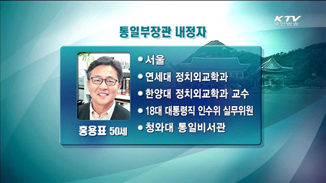 4개 부처 개각…통일부 장관에 홍용표