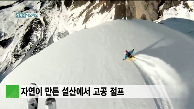 자연이 만든 설산에서 고공 점프 [세계 이모저모]