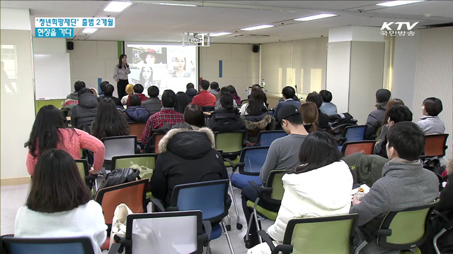 '청년희망재단'출범 2개월…현장을 가다