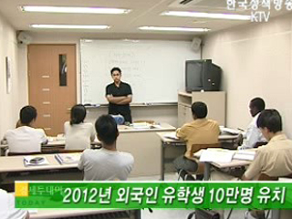 2012년 외국인 유학생 10만명 유치 