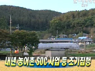 내년 농어촌 SOC 사업 등 조기집행