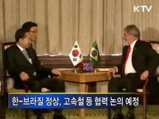 오늘 밤 한·브라질 정상회담