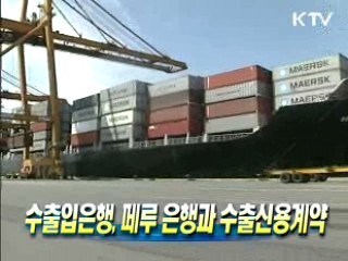 수출입은행, 페루 은행과 수출신용계약