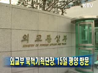 외교부 북핵기획단단장, 15일 평양 방문