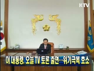 이 대통령, 오늘 TV 토론 출연···위기극복 호소