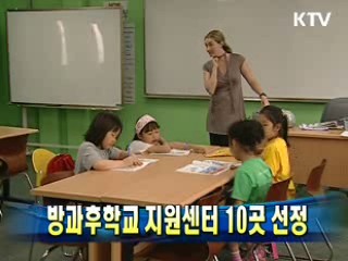 방과후학교 지원센터 10곳 선정