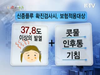 신종플루에 대처하는 방법