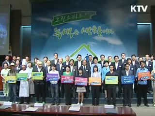 민-관 '녹색생활' 실천 협약