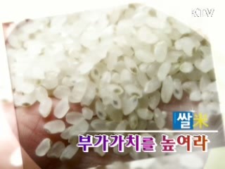 쌀, 부가가치를 높여라