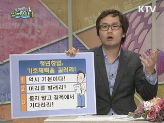 안상태의 창업노하우 원!투!쓰리! - 청년창업, 기초체력을 길러라!