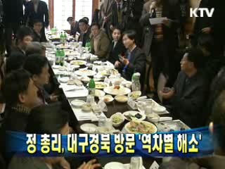 정 총리, 대구경북 방문 '역차별 해소'