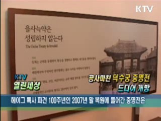 공사마친 덕수궁 중명전 드디어 개방 [KTV 열린세상]