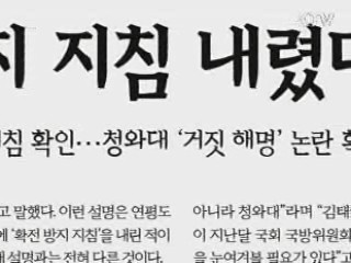 합참 "靑 확전방지 지침 사실무근"